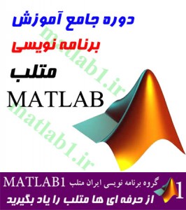 بایگانی‌های دستور clf در MATLAB - ايران متلب