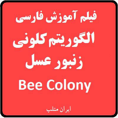 Bee Colony Algorithm MATLAB training video