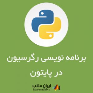 بایگانیهای آموزش تصویری REGRESSION IN PYTHON - ايران متلب