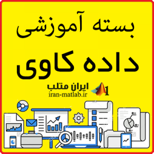 بایگانیهای دانلود آموزش DATA MINING - ايران متلب