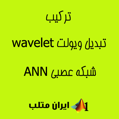 ANN neural network wavelet شبکه عصبی موجک ویولت